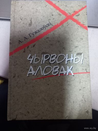 А.Гужалоўскі Чырвоны аловак А.Гужалоўскi