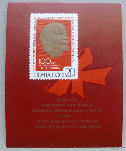 СССР.  Всесоюзная филателистическая выставка в Москве. ( Блок ) 1970 года. *30.