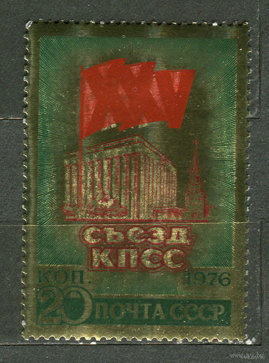 XXV съезд КПСС. Фольга. 1976. Полная серия 1 марка. Чистая