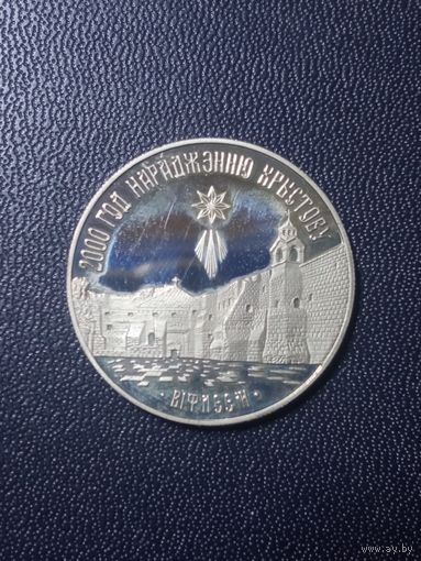 1 рубль -2000 ГОД НАРАДЖЭННЮ ХРЫСТОВУ - ВIФЛЕЕМ- 1999г :