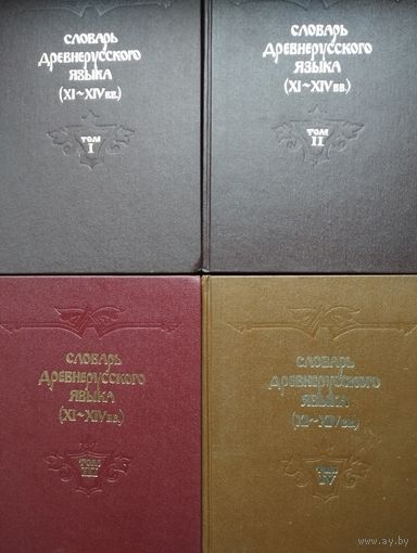 Словарь древнерусского языка (XI-XIV в.в.) 4 тома