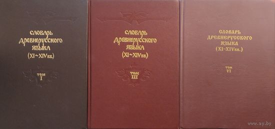 Словарь древнерусского языка (XI-XIV в.в.) 3 тома