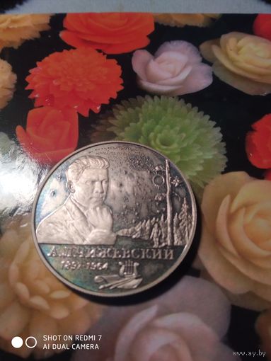 Чижевский2руб.Серебро.