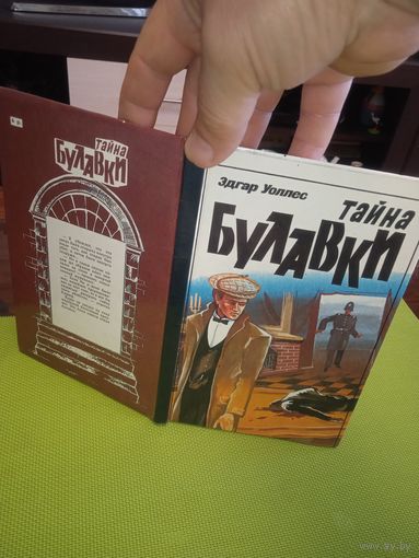 Уоллес Эдгар. Тайна булавки. Москва 1990.