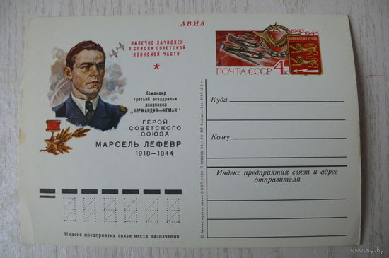 1980, 1979; ПК с ОМ; Герой СССР Марсель Лефевр.