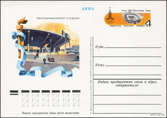 Почтовая карточка СССР с оригинальной маркой N 81 (06.05.1980) "Игры XXII Олимпиады. Спортивные сооружения. Киев"