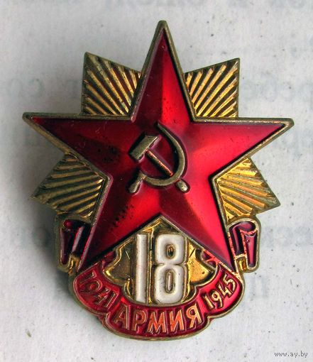 18 армия. ММД - вензель