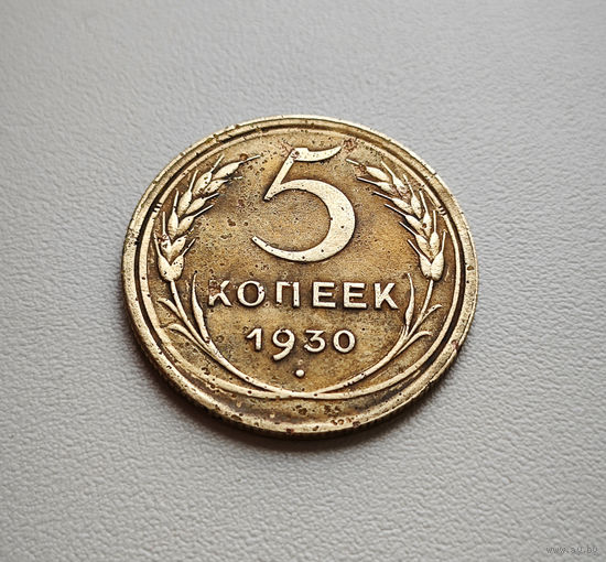 5 копеек 1930 г. СССР, штемпель 1.2., Федорин-16, лот дие-1,2