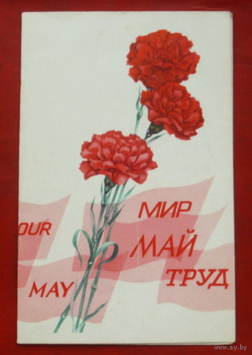 1 мая! Чистая. Двойная. 1973 года. Бельтюков. 569.