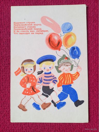1 Мая! Попова 1971 г. Чистая. Кр1.