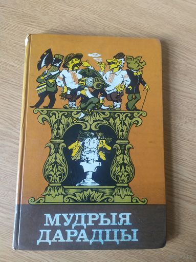 Мудрыя дарадцы (прыказкі і прымаўкі)\064
