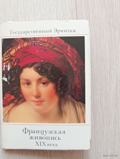 Французская живопись 19-го века государственный Эрмитаж 1983