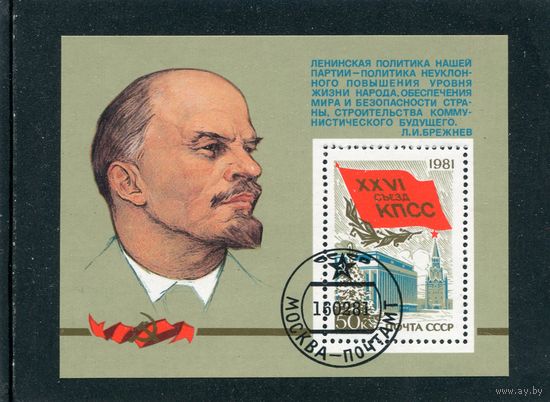 СССР 1981., 26 съезд КПСС. Блок