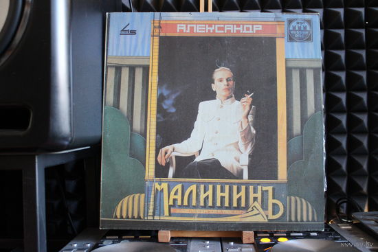 Александр Малинин - Александр Малининъ (1991, Vinyl)