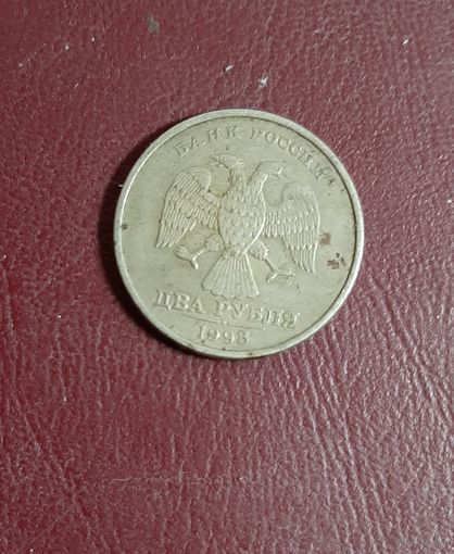 2 рубля 1998 год СПМД Россия