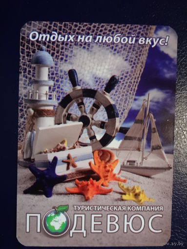 Календарик 2013 г. Подевюс. Штурвал.