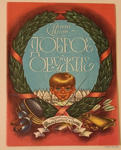 Ильин Евгений Доброе оружие. Стихи о спортивном оружии. Книжка-картинка.