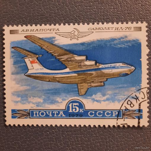 СССР 1979. Авиация. ИЛ-76. Марка из серии