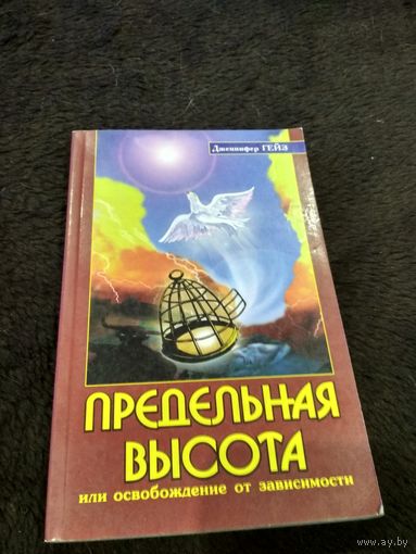 Предельная высота, или Освобождение от зависимости
