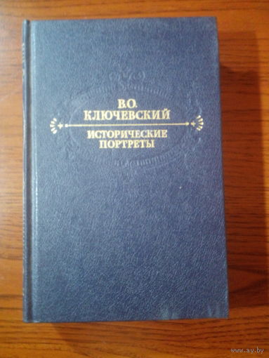 В.О. Ключевский Исторические портреты.