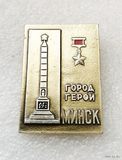 Минск Город Герой. Города Воинской Славы #2754-CР45