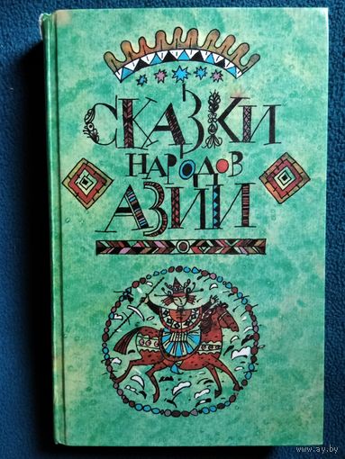 Сказки народов Азии // Серия: Библиотека отечественной и зарубежной классики