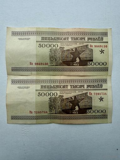 Банкноты 50 000 рублей 1995г. РБ. Все купюры серии Кн