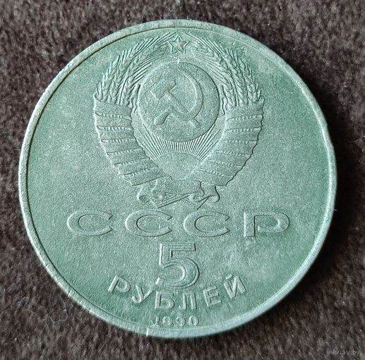 5 рублей СССР. Успенский собор. 1990 г.