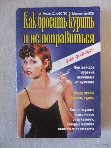 Роберт С. Клесгес, Маргарет Де Бон Как бросить курить и не поправиться. Для женщин.