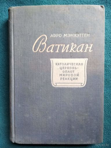 Авро Мэнхэттен. Ватикан. Католическая церковь - оплот мировой реакции. 1948 год