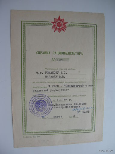 1958 г. Справка рационализатора