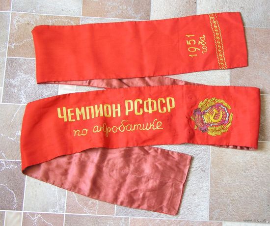Лента ЧЕМПИОН РСФСР по АКРОБАТИКЕ 1951 год