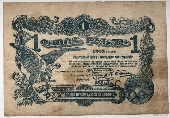 1 РУБЛЬ МОГИЛЕВСКОЙ ГУБЕРНИИ 1918 г.
