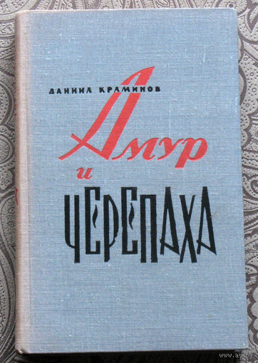 Даниил Краминов Амур и черепаха.