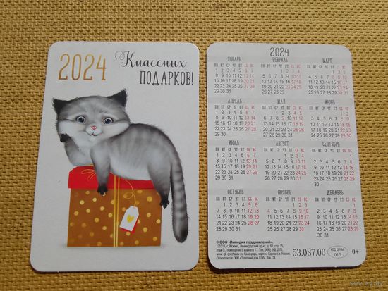 Карманный календарик. Кот. 2024 год