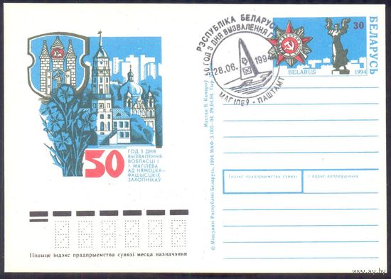 Беларусь 1994 ПК с ОМ 50 лет освобождения Могилева СГ