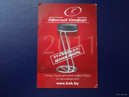 Календарик 2011 г.  Офисный комфорт.