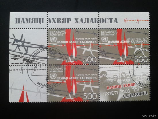Беларусь, 2008. Холокост, кварт-блок с купоном