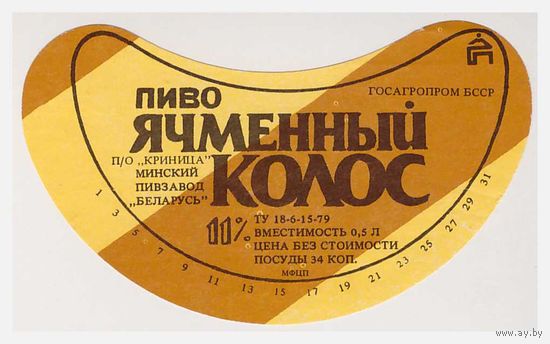 Пивная этикетка БССР Ячменный колос пивзавод "Беларусь"