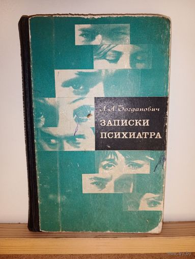 Л.А.Богданович Записки психиатра