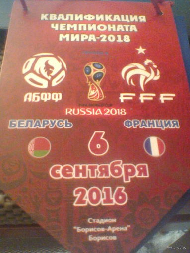 06.09.2016--Вымпел--БЕЛАРУСЬ--ФРАНЦИЯ--отбор .матч