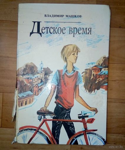 Вл. Машков-Детское время.