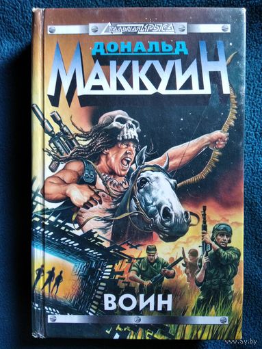 Дональд Маккуин Воин // Серия: Стальная крыса