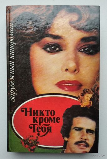 Никто кроме тебя. Зарубежный кинороман. 1993