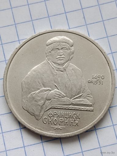1 рубль Скорина.