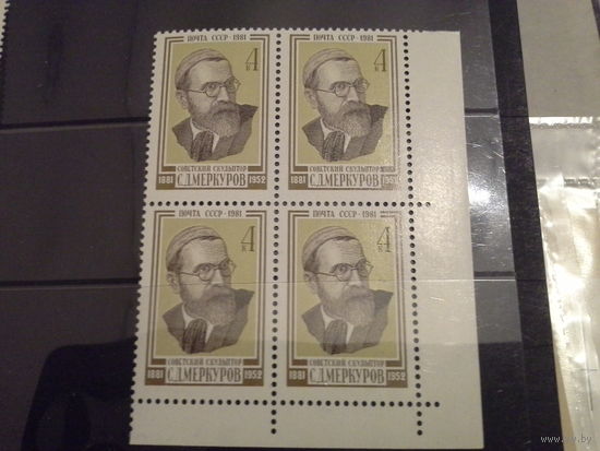 СССР 1981 кварт меркуров будет с верхним полем
