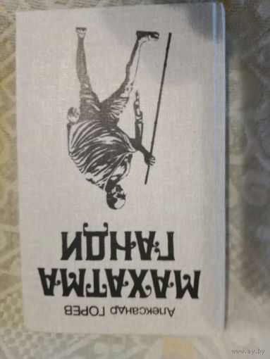 Александр Горев Махатма Ганди