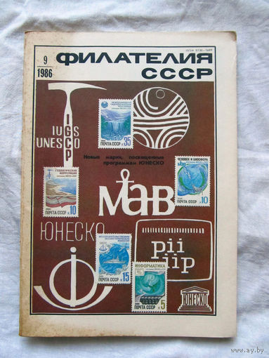 Журнал Филателия СССР Номер 9-1986 Есть все номера за 1970-80-е годы и кое-что из 1960-х Следите за лотами и резервируйте номера заранее Часть номеров уже в резерве