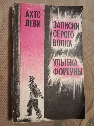 Ахто Леви Записки Серого Волка Улыбка фортуны Предисловие Мариэтты Шагинян