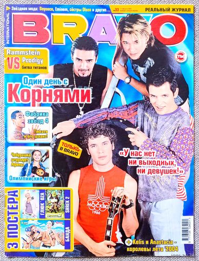 Журнал BRAVO БРАВО #33,2004. Корни, The Prodigy, Rammstein, Анастейша, Келис, Фабрика Звёзд, Шрек, Банда, Глюкоза, Ксения Собчак, С. Шнуров, Бритни Спирс, Джей Ло, Korn, Земфира, Эминем, Сёстры Олсен.